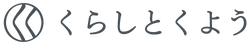 くらしとくよう