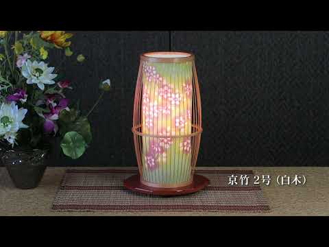 【 竹行灯 】京竹2号 桜