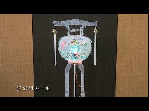 【置き提灯】張 25号 パール